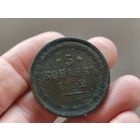 5 копеек 1852г. С 1 рубля!