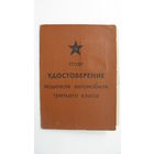Удостоверение водитель 3 класса  1947 г