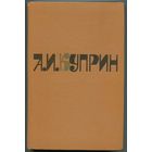 Александр Куприн - "Сочинения" в 2-х томах