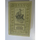 Рид Майн. Отважная охотница. Серия: `Библиотека приключений и научной фантастики`