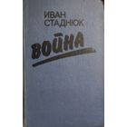 Иван Стаднюк. Война. КНИГА-ПОДАРОК ДЛЯ ЛЮБОГО ЖЕЛАЮЩЕГО, КУПИВШЕГО У МЕНЯ 3 ЛОТА.