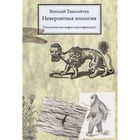 Виталий Танасийчук Невероятная зоология. Зоологические мифы и мистификации. мягкая обложка