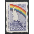 СССР 1963 15 лет Всеобщей Декларации прав человека полная серия (син МиБ)