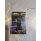 Аудио кассета Король и шут охотник выпуск 2