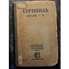ЕВРИПИД драмы Т 2 .изд Москва 1917