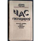 Міхась Герчык. Час гаспадароў: жыццё, справы, думкі старшыні калгаса.