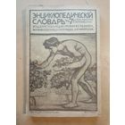 Энциклопедический словарь Гранат т.6