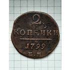 Монета 2 Копейки 1799 г. ЕМ