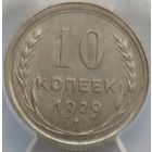 10 копеек 1929 MS-60 ННР мини