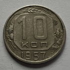10 копеек 1957 года