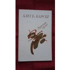 Алесь Барскі - Лірычны пульс. Мастак Ф. Кашкурэвіч