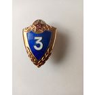 ЗНАК 3-КЛАСС (ЛАТУНЬ ЭМАЛЬ СССР)