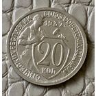 20 копеек 1932 года.
