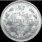 15 копеек 1913, UNC, Яркий штемпельный блеск!