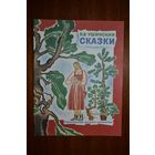 Сказки. Константин Ушинский. Художник Н. Ирисова =/// РАСПРОДАЖА