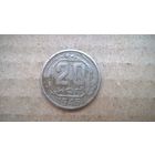 СССР 20 копеек, 1946г. (U-обм)