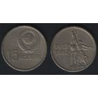 СССР y137 15 копеек 1967 год (50 лет Советской власти) (nf02