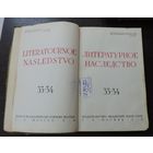 Книга "Литературное наследство" 1939г. Москва. Размер книги 17-26.5 см. Толщина 7 см. 996 страниц.