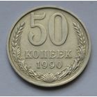 50 копеек 1990 г.