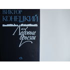 В.Конецкий. Ледовые брызги