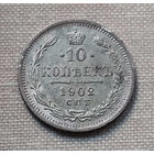 10 копеек 1902 года. С.П.Б. АР. XF.