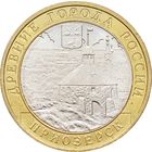 10 рублей - Приозерск (СПМД)