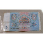 Б04-0609 5 Рублей 1991 СССР Серия КА