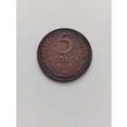 5 копеек 1924г