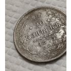 20 копеек 1875.