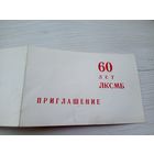Приглашение-60 лет ЛКСМБ\9