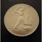 Полтинник 1924 г. П Л.  ( 2 ).  СЕРЕБРО.