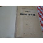 Проф. В.Ключевский, Курс русской истории, часть 2, 1912 год