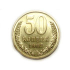 50 копеек 1967 UNC Супер!