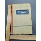 Книга Орфографический словарь. 1968 год.