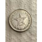 50 копеек 1922.ПЛ.