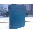 Т.Шевченко. Повести (изд.1964г.)