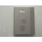 История Лидского Бровара 1876-2012г.