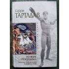 По воле Посейдона. Морские приключения в Древнем мире. Гарри Тартлдав.  Серия Исторический роман.