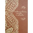 Индонезийские сказки и легенды 1958