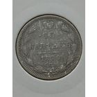 15 копеек 1870 года