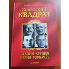 Советский квадрат. Сталин. Хрущев. Берия. Горбачев