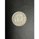 15 копеек 1956 года. Хорошее состояние. С 1 рубля