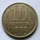 10 копеек 1979