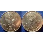 1 рубль 1986 года. Ломоносов. UNC