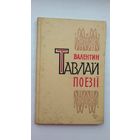 Валянцін Таўлай. Вершы і паэмы (на ўкраінскай мове)