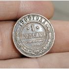 1 копейка 1909 года