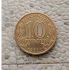 10 рублей 2011 года Российская Федерация. Города воинской славы- Орёл.