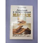 Лечебный и гигиенический массаж