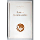 "Просто христианство"Клайв Льюис