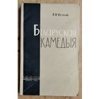 Я. К. Усікаў. Беларуская камедыя: (ля вытокаў жанру)